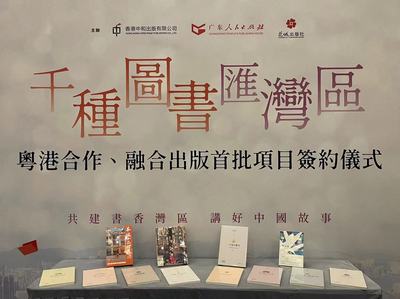 千種圖書匯灣區——粵港合作、融合出版首批項目簽約儀式在香港書展成功舉行