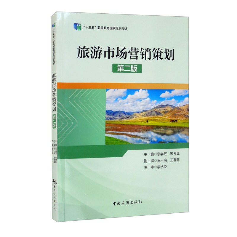 正版《旅游市場營銷策劃》導讀 理論與實踐的市場營銷策劃指南