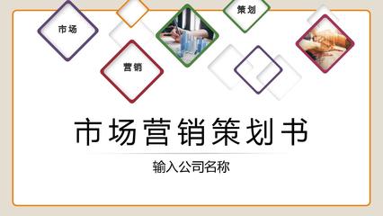 打造爆款市場營銷產品 從策劃到落地的PPT案例分析與策劃模板