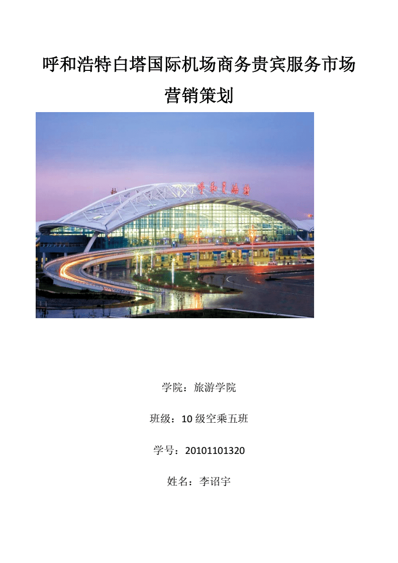 呼和浩特白塔國際機場商務貴賓服務市場營銷策劃